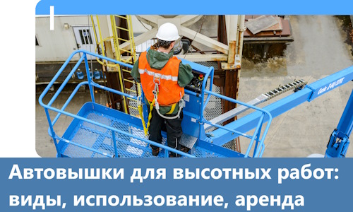 Автовышки для высотных работ в Туле